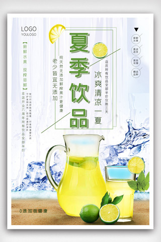 夏季饮品柠檬汁宣传海报模版.psd