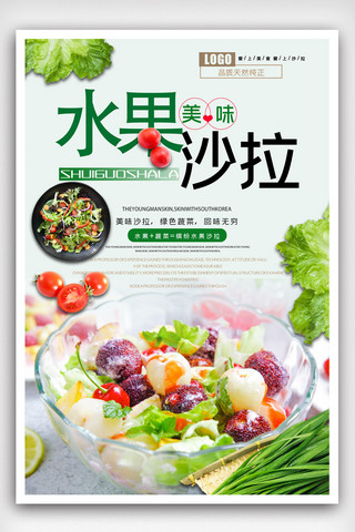 酸奶沙拉海报模板_美食系列之水果沙拉海报.psd