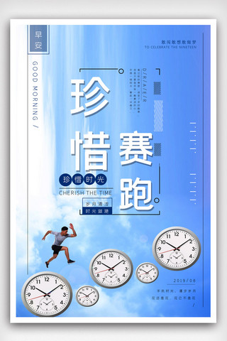 金钱时间创意海报模板_珍惜赛跑宣传海报模版.psd