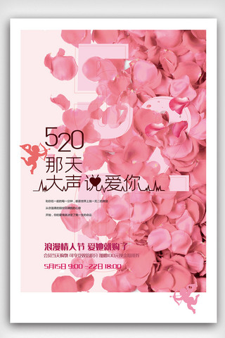 新品海报时尚海报模板_粉色时尚520表白节海报