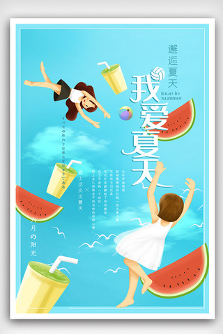 小清新插画风我爱夏天海报