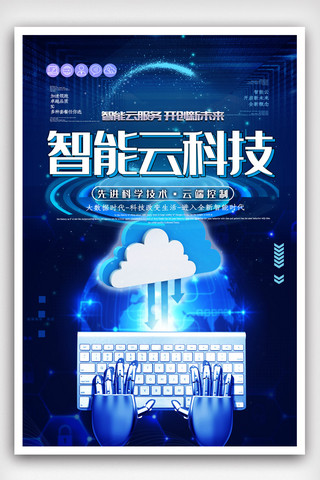 智能硬件海报模板_蓝色智能云科技海报.psd