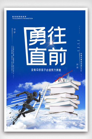 会议室口号海报模板_勇往直前企业文化海报.psd