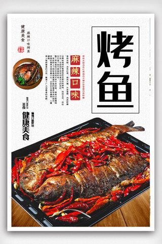 剁椒烤鱼饭海报模板_大气美味烤鱼海报.psd