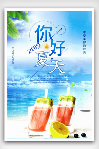 你好夏天促销宣传海报.psd