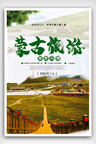 内蒙古旅游宣传海报模版.psd