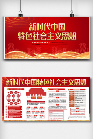 红色新时代中国社会主义思想内容双面展板