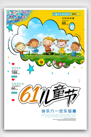 儿童节儿童节促销海报模板_简约六一儿童节宣传促销海报
