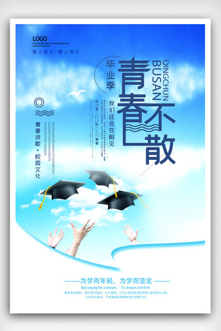 致青春毕业季海报海报模板_唯美小清新青春不散毕业季海报