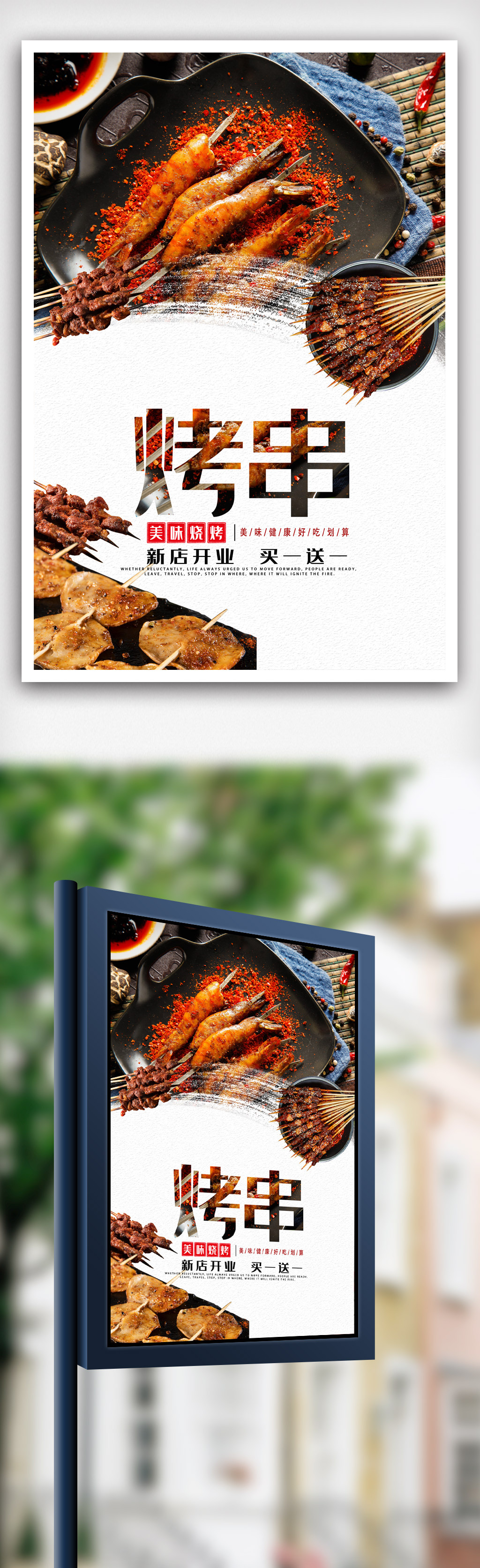创新烤串美食海报设计.psd图片