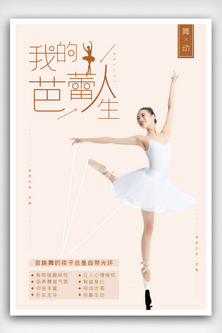 我的下载海报模板_我的芭蕾人生海报下载