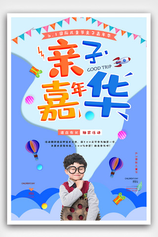 2019六一国际儿童节亲子嘉年华活动海报