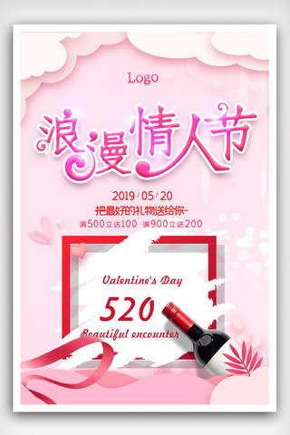 520浪漫情人节宣传海报模版
