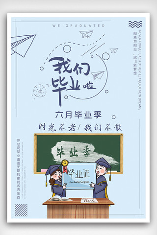 青春轰趴海报模板_2019年我们毕业啦毕业季海报模