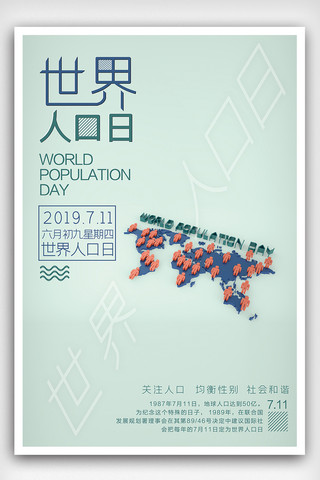 世界人口日公益宣传海报