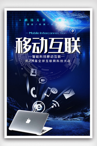 科技互联海报海报模板_蓝色科技风移动互联海报.psd