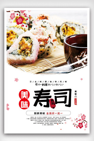 创新日本寿司食物海报.psd