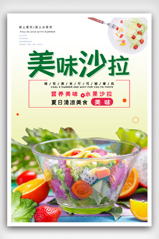 创意水果沙拉海报模板_水果沙拉餐饮美食海报设计.psd