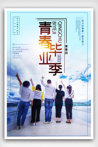 暑假去旅游海报模板_毕业旅行旅游海报设计模版.psd