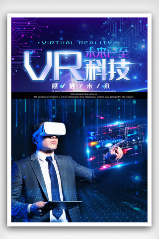 vr科技免费海报模板_未来已来VR科技海报.psd