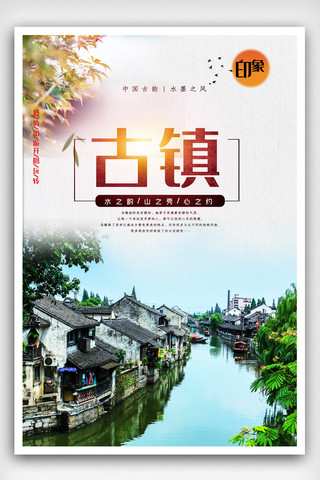 印章边框海报模板_中国风古镇旅游海报设计.psd