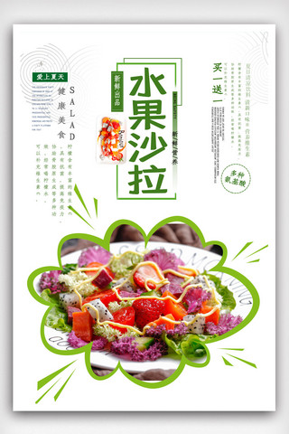 蔬菜水果卡通海报模板_新鲜绿色水果沙拉海报.psd