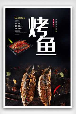 中国风美食宣传海报模板_中国风美食烤鱼宣传海报.psd