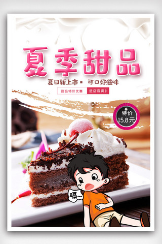美食甜品图海报模板_夏季美食甜品宣传海报模版.psd