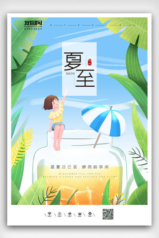 文艺手绘插画风格夏至节气海报