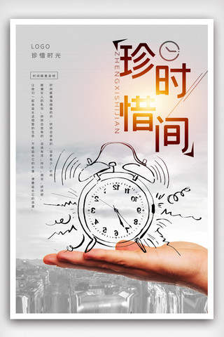 时间免费海报模板_珍惜时间简单设计宣传海报模版.psd
