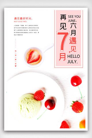 唯美7月海报模板_小清新遇见7月海报模版.psd