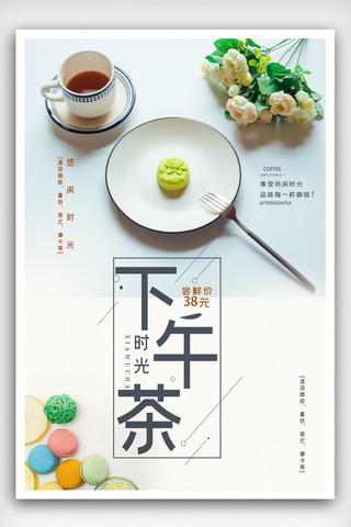 简约风格下午茶宣传促销海报.psd