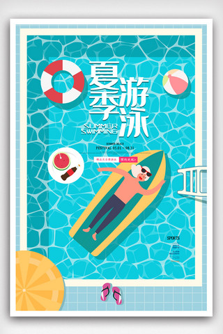 海底乐园海报模板_蓝色卡通插画简洁夏季游泳海报