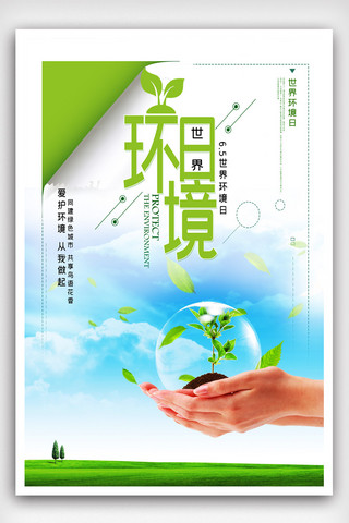 环境保护宣传海报模板_世界环境保护日宣传海报模版.psd