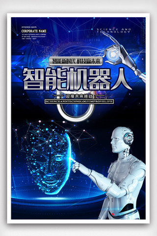 自动化系统海报模板_创新机器人人工智能科技海报.psd