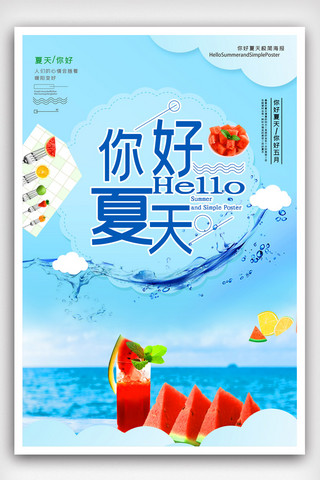 大气小清新夏天你好海报.psd