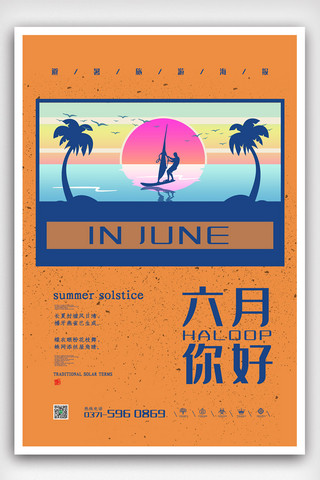 黄色复古风简洁夏日六月你好海报