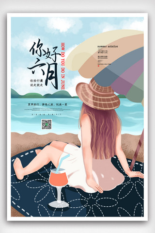 绿色夏日小清新简洁插画你好六月海报