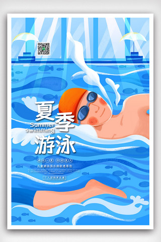 海底乐园海报模板_蓝色插画卡通简洁夏季游泳海报