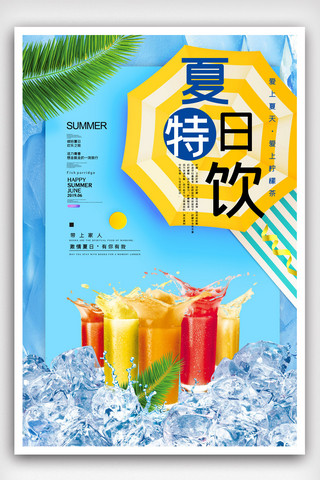 简洁夏日冷饮促销海报.psd