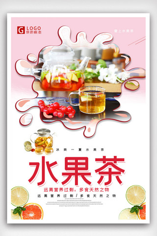 饮品水果茶海报模板_水果茶系列海报设计.psd