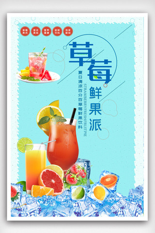 草莓汁海报海报模板_简约大气立体夏日冷饮海报.psd