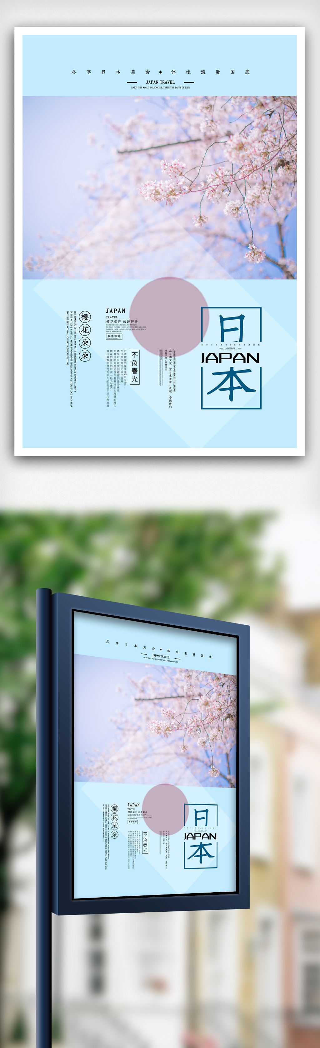 浅蓝色简洁小清新日本游旅游海报图片
