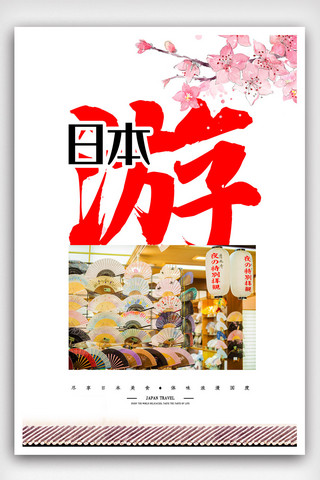 游日本海报模板_白色简洁大气日本游旅游海报