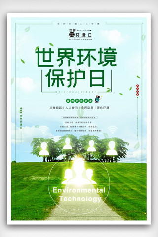 绿色环境保护素材海报模板_世界环境保护日海报设计.psd