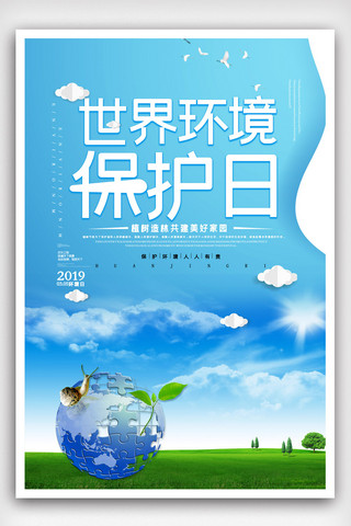 世界日环境日海报模板_绿色清新世界环境保护日海报.psd