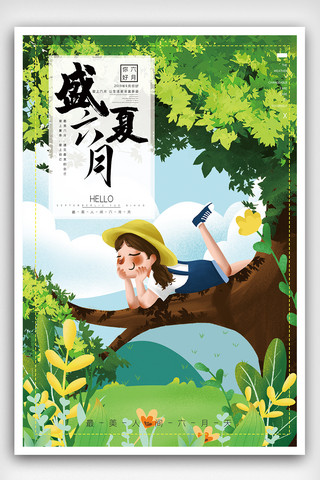 清凉夏日小女孩海报模板_盛夏六月海报设计