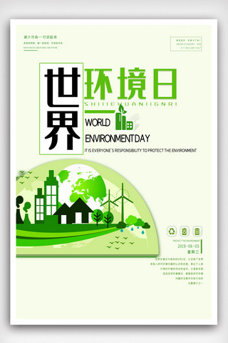 世界日环境日海报模板_世界环境保护日清新宣传海报模版.psd