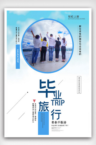 简洁毕业旅行海报.psd