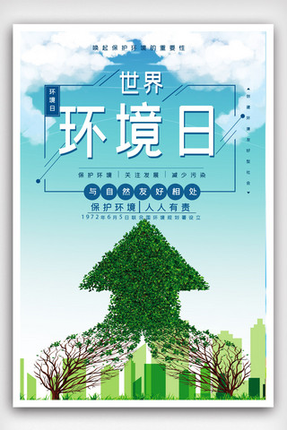 环保字体海报模板_简洁世界环境日海报.psd